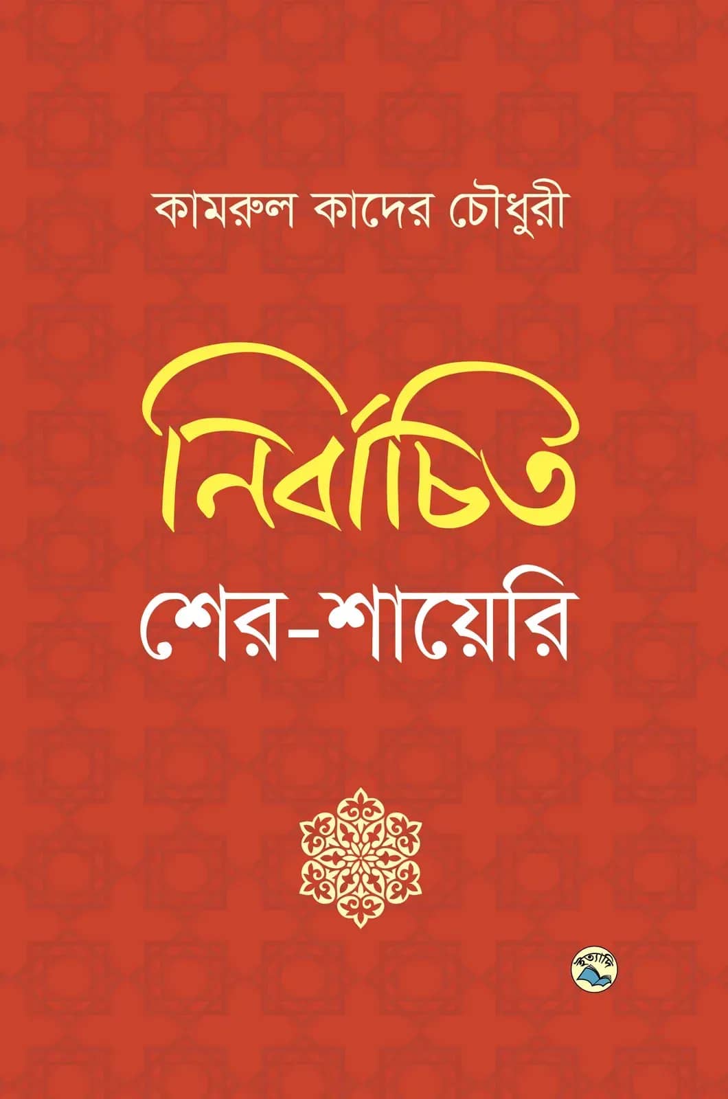 নির্বাচিত শের-শায়েরি