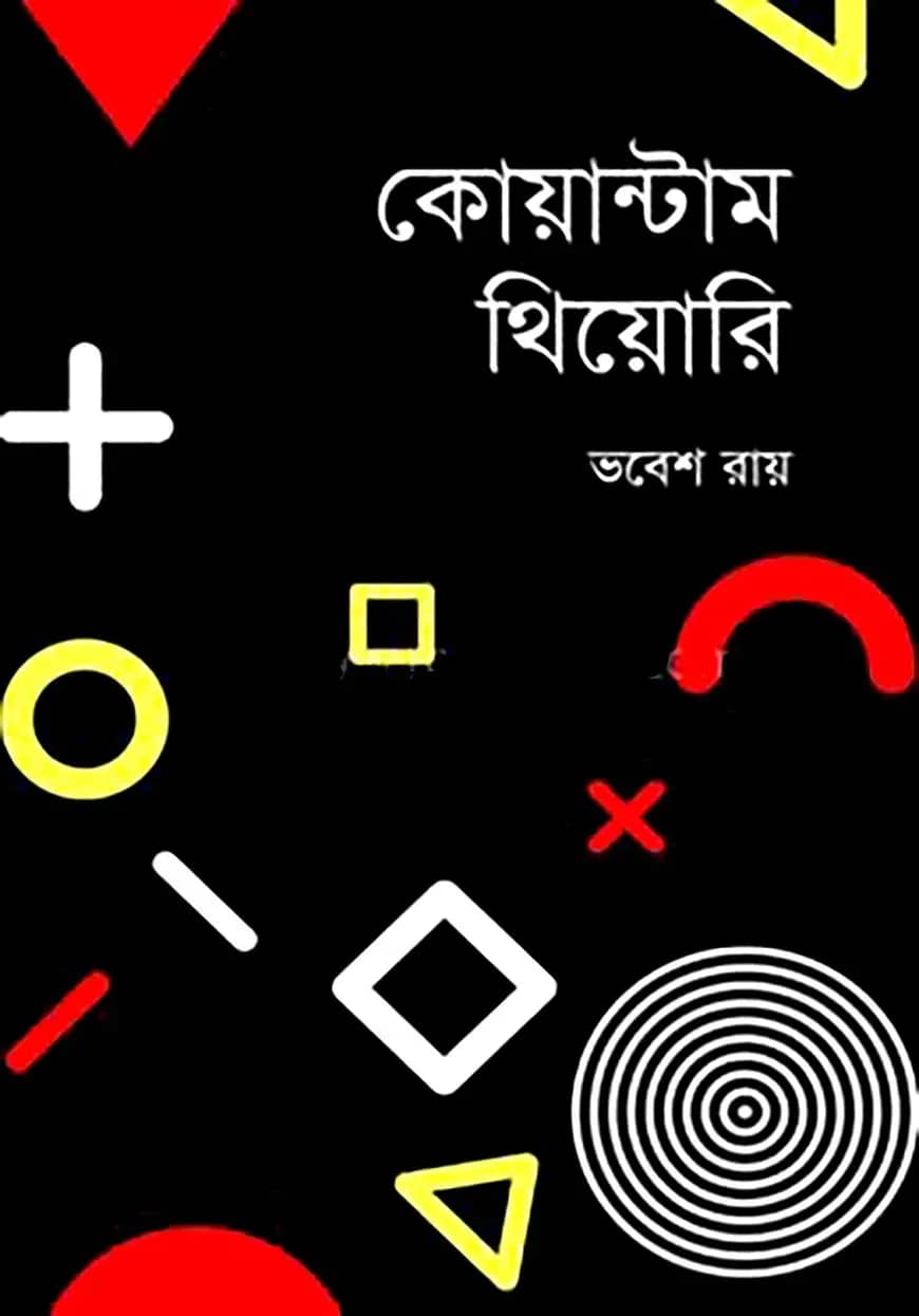 কোয়ান্টাম থিয়োরি