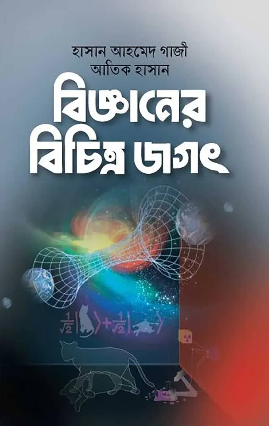 āĻŦāĻŋāĻā§āĻāĻžāύā§āϰ āĻŦāĻŋāĻāĻŋāϤā§āϰ āĻāĻā§