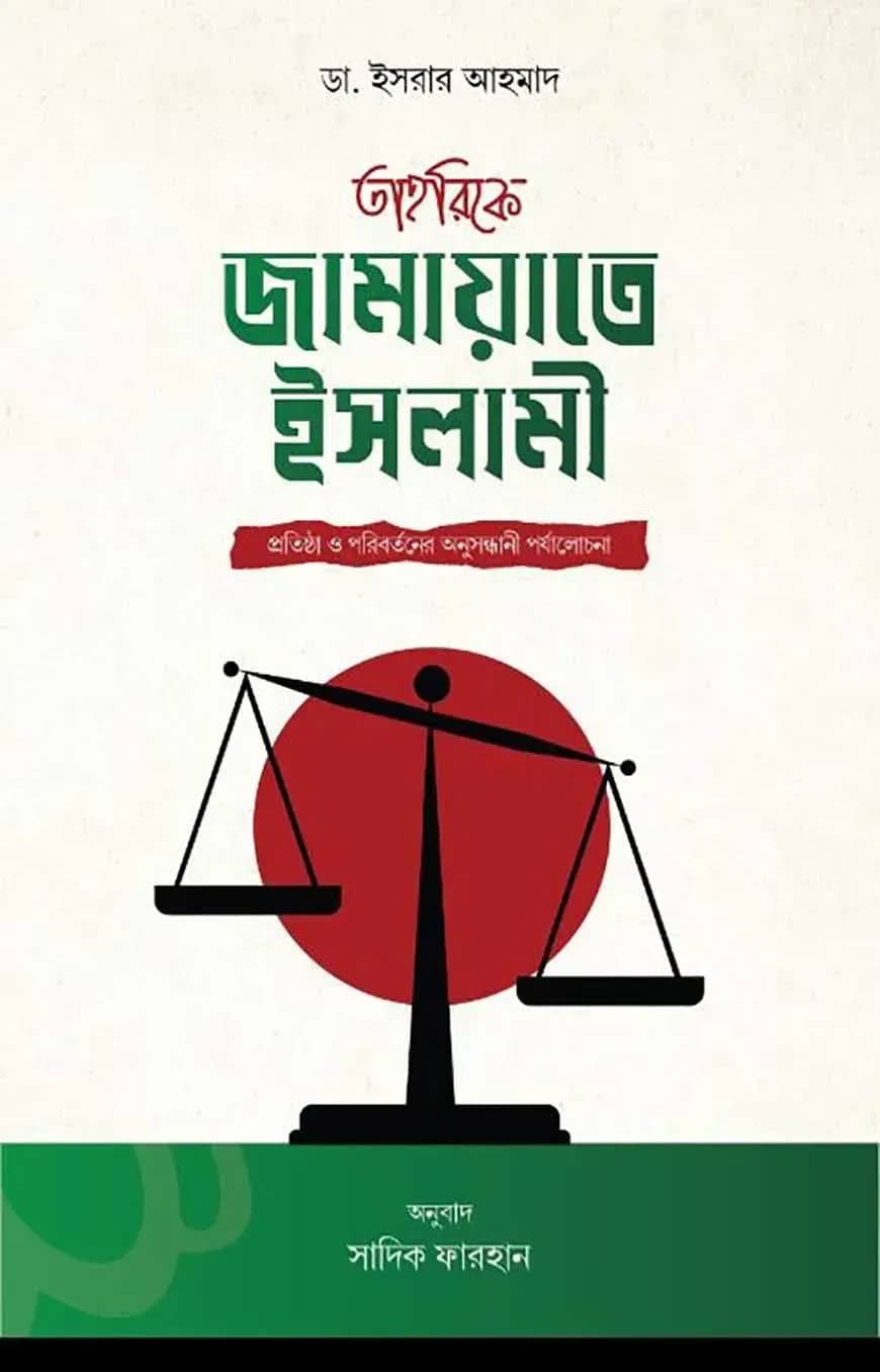 তাহরিকে জামায়াতে ইসলামী