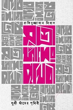 সুশ্রী ফাঁদের পৃথিবী
