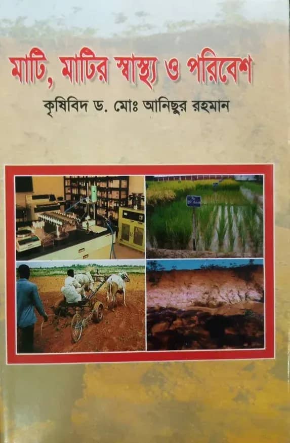 মাটি মাটির স্বাস্থ্য ও পরিবেশ