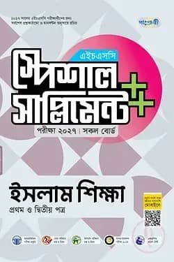 পাঞ্জেরী ইসলাম শিক্ষা প্রথম ও দ্বিতীয় পত্র স্পেশাল সাপ্লিমেন্ট ++ (এইচএসসি ২০২৭)