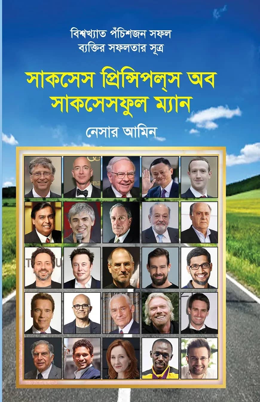সাকসেস প্রিন্সিপল্স অব সাকসেসফুল ম্যান (বিশ্বখ্যাত পঁচিশজন সফল ব্যক্তির সফলতার সূত্র)