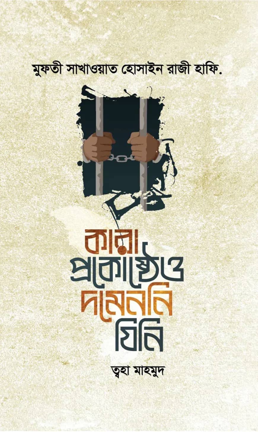 কারাপ্রকোষ্ঠেও দমেননি যিনি