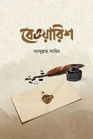 বেওয়ারিশ