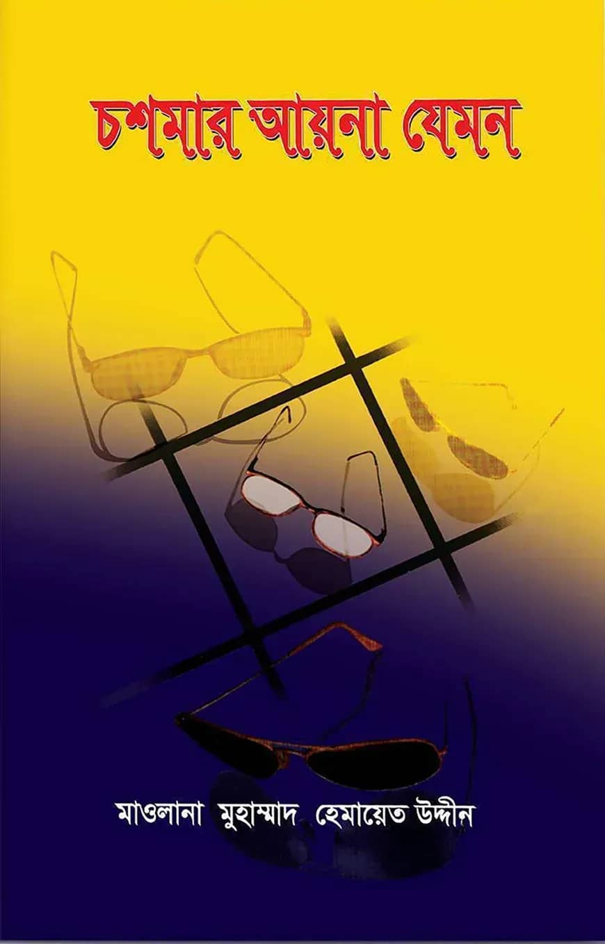 চশমার আয়না যেমন