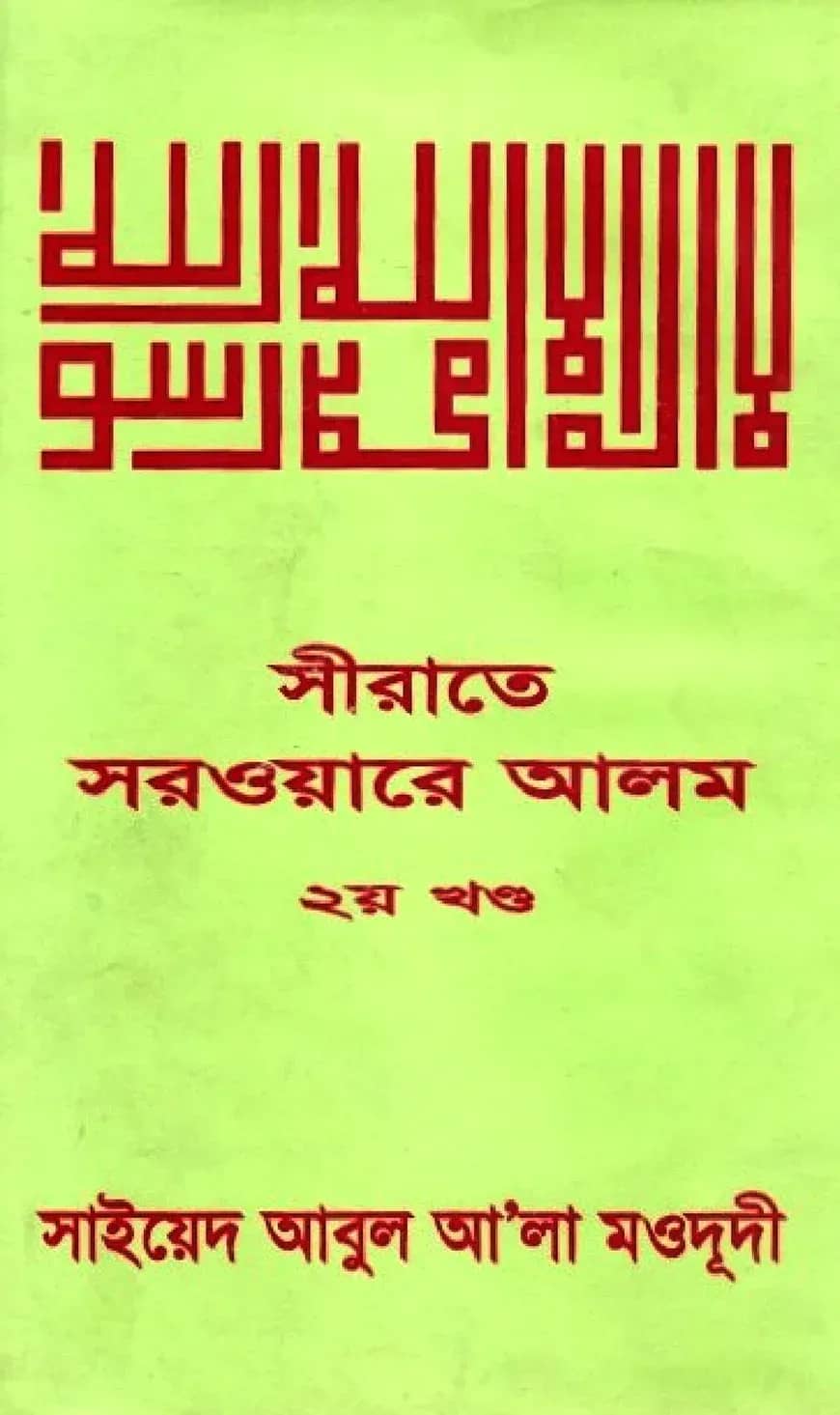 সীরাতে সরওয়ারে আলম ২য় খন্ড