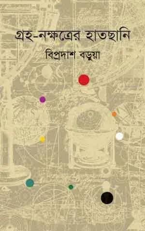 গ্রহ-নক্ষত্রের হাতছানি
