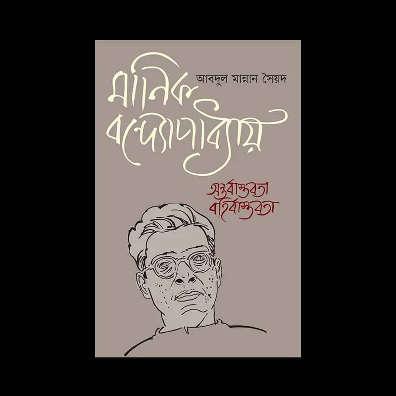 মানিক বন্দ্যােপাধ্যায়: অন্তর্বাস্তবতা বহির্বাস্তবতা