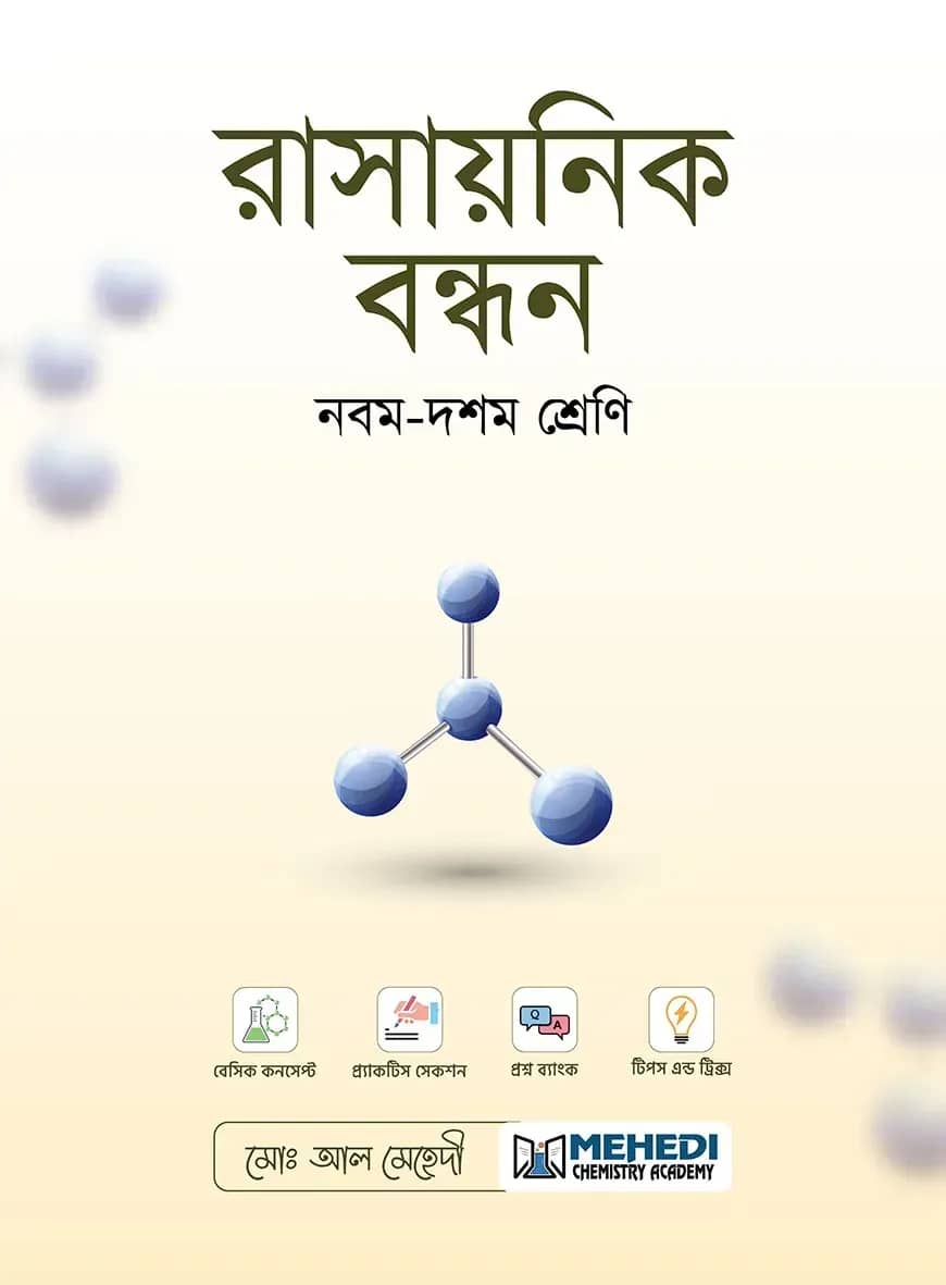 রাসায়নিক বন্ধন (নবম - দশম শ্রেণি)