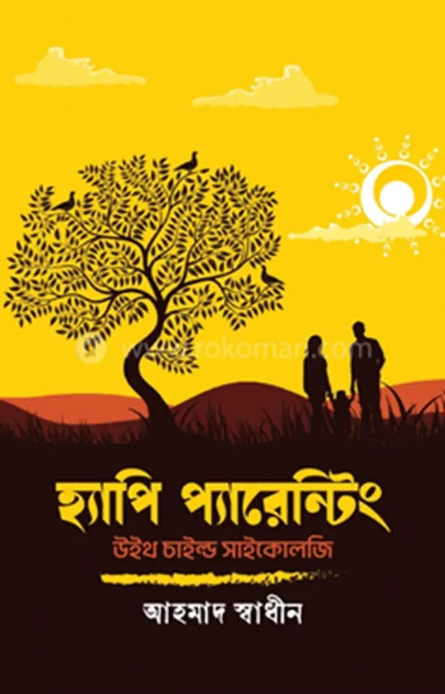 হ্যাপি প্যারেন্টিং উইথ চাইল্ড সাইকোলজি