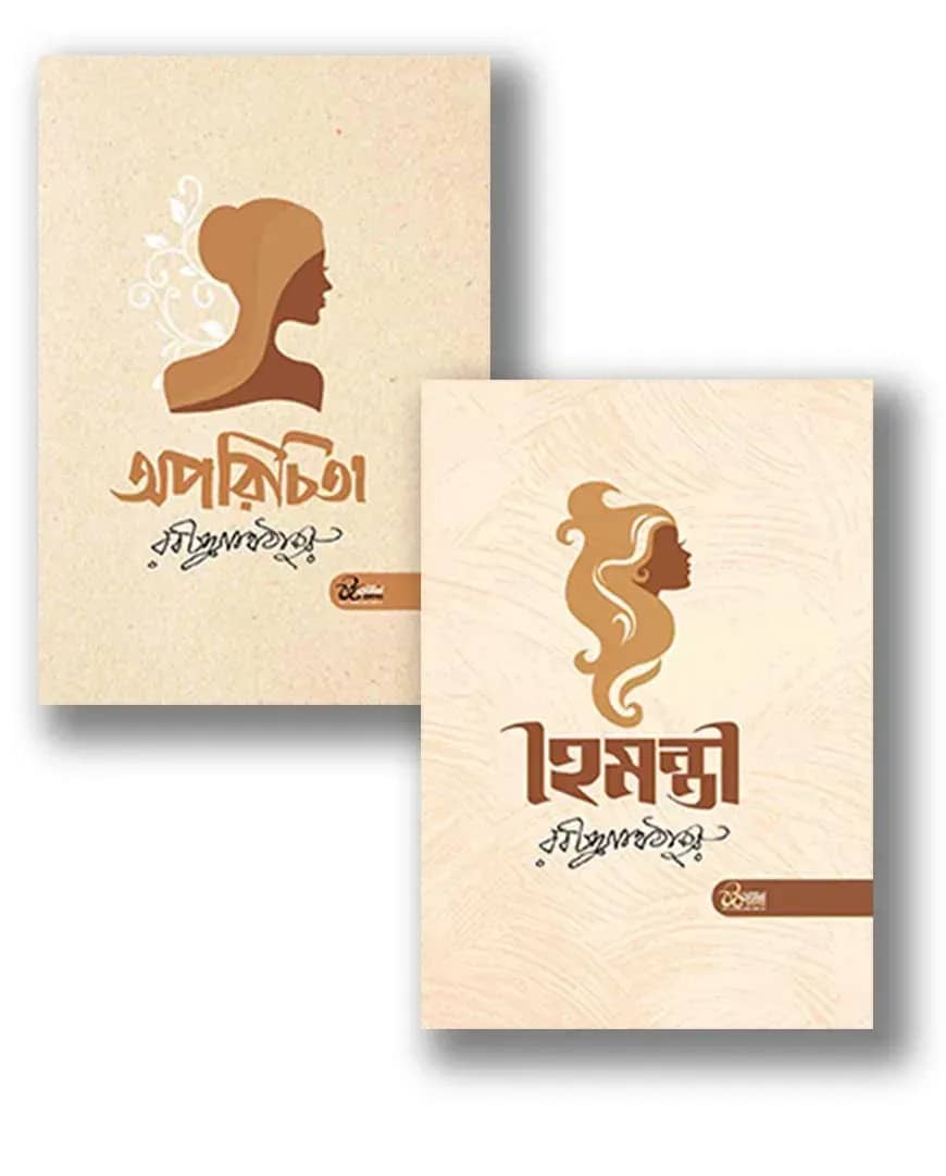 অপরিচিতা ও হৈমন্তী