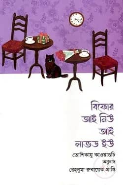 বিফোর আই নিউ আই লাভড ইউ