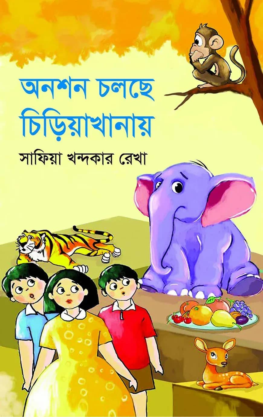 অনশন চলছে চিড়িয়াখানায়