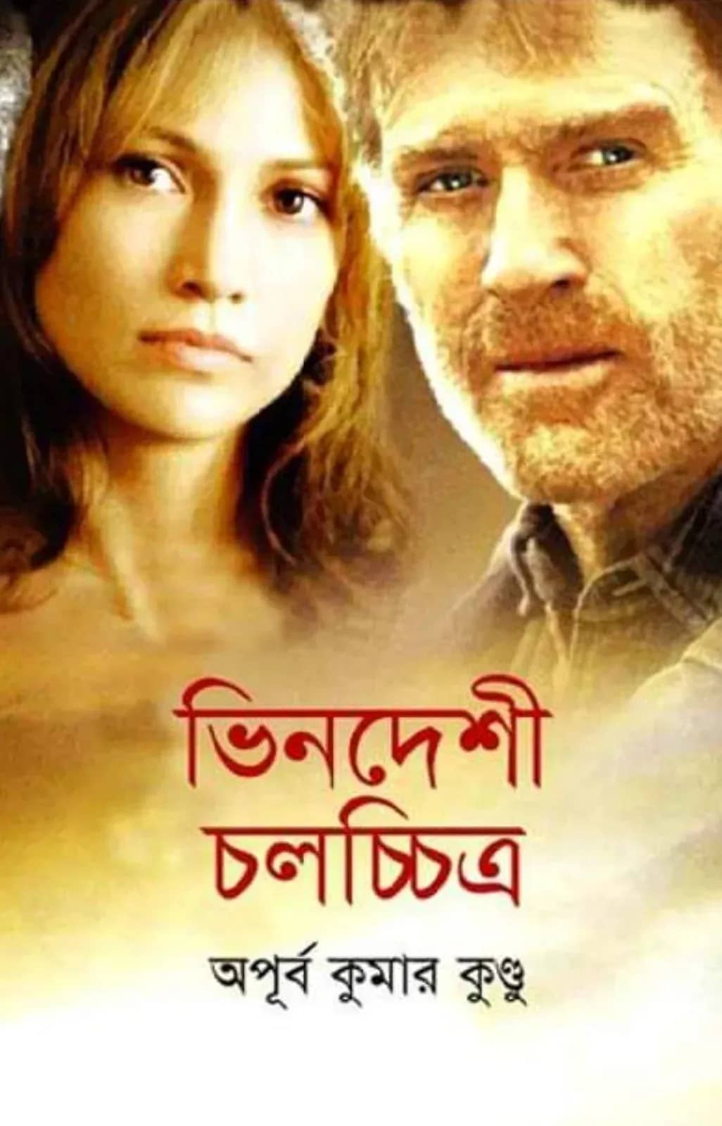 ভিনদেশী চলচ্চিত্র