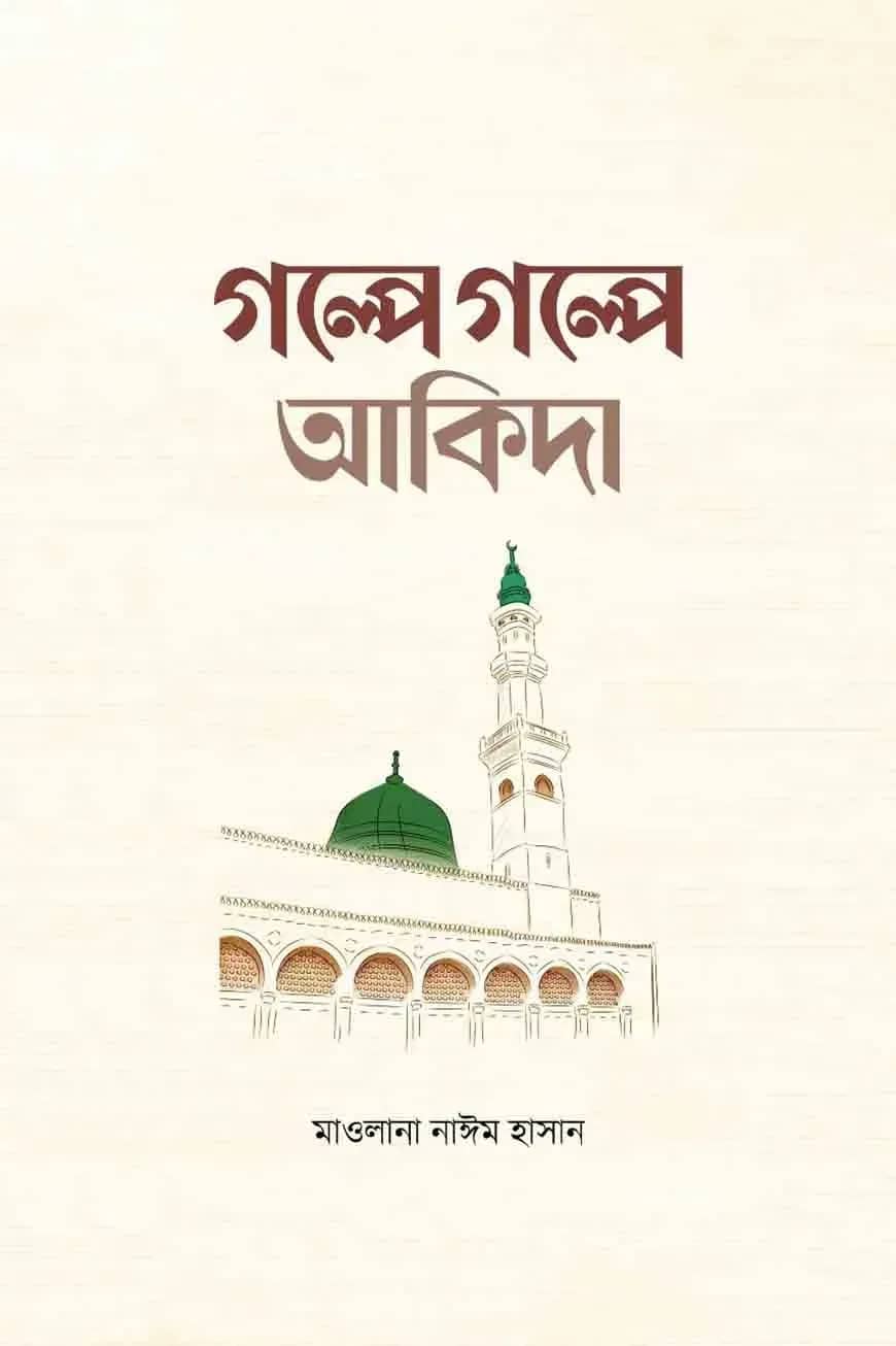 গল্পে গল্পে আকিদা