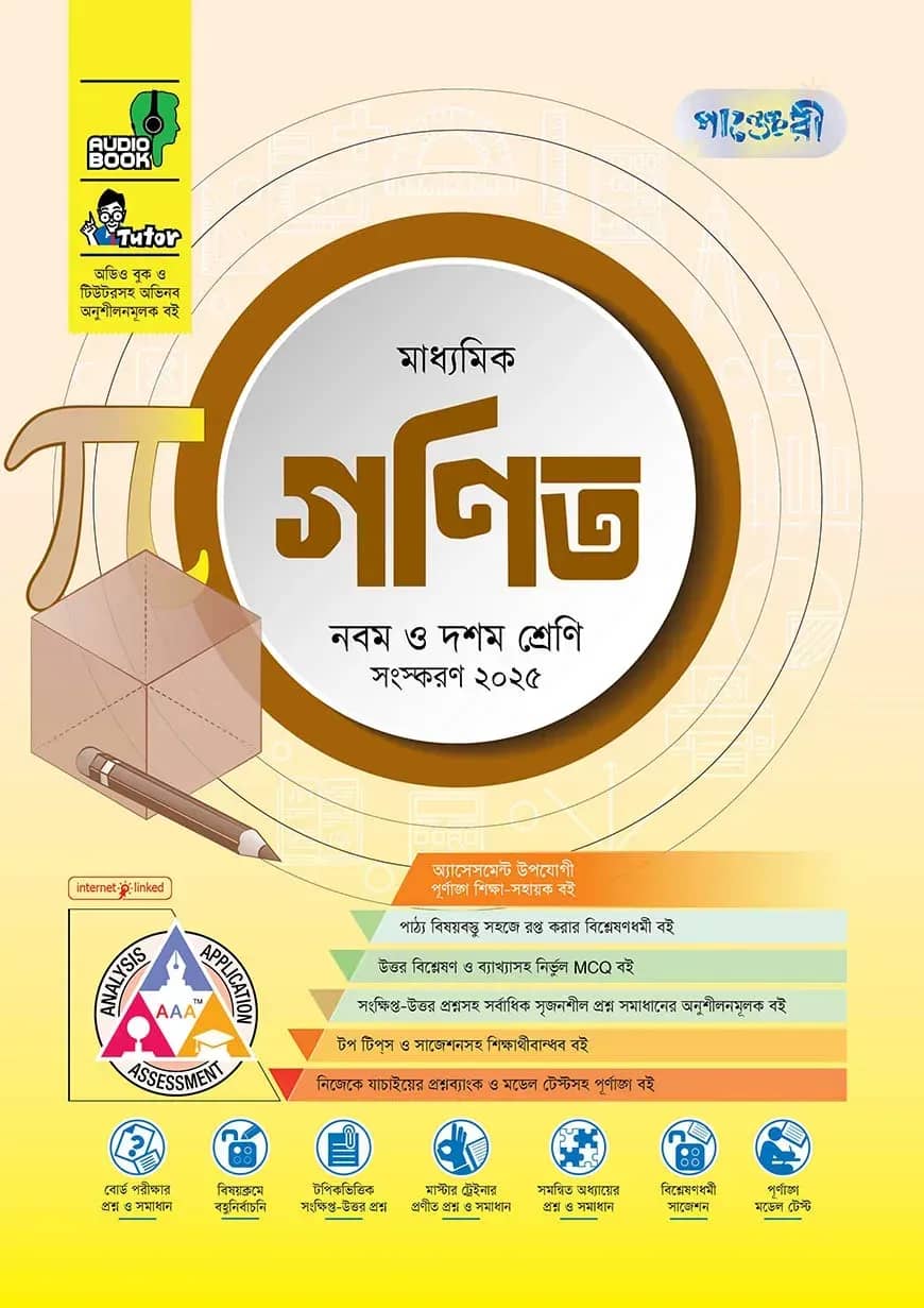 পাঞ্জেরী মাধ্যমিক গণিত (নবম-দশম শ্রেণি) (পেপারব্যাক)