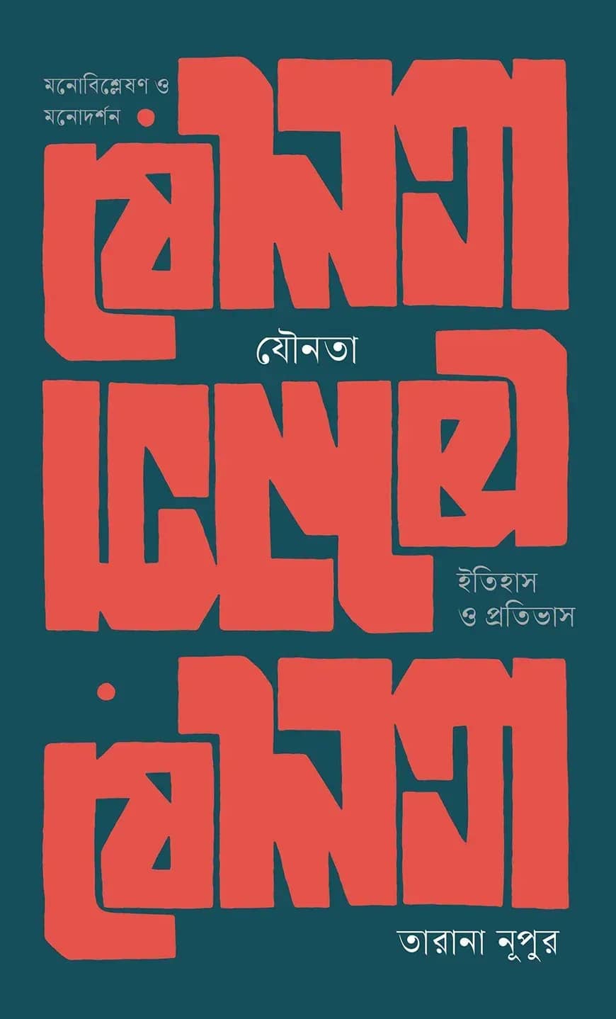 যৌনতা: ইতিহাস ও প্রতিভাস