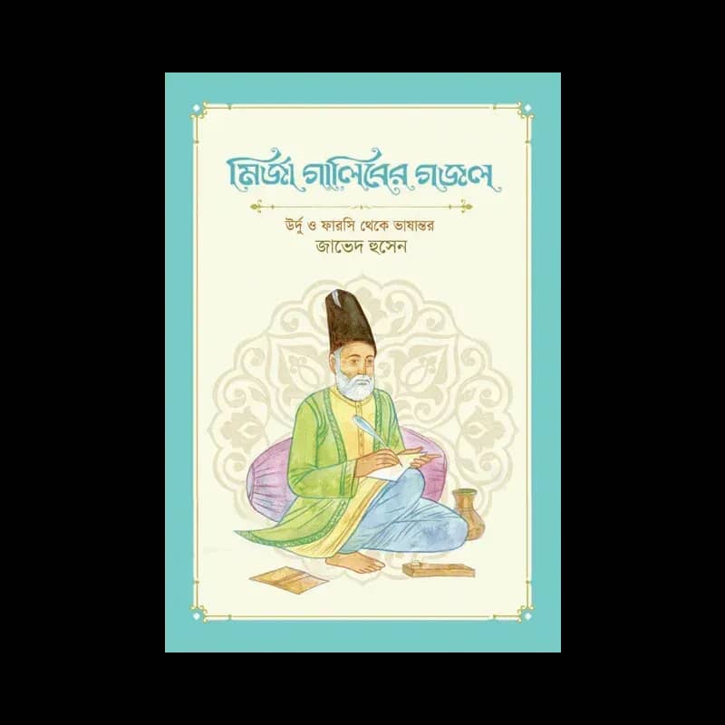 মির্জা গালিবের গজল