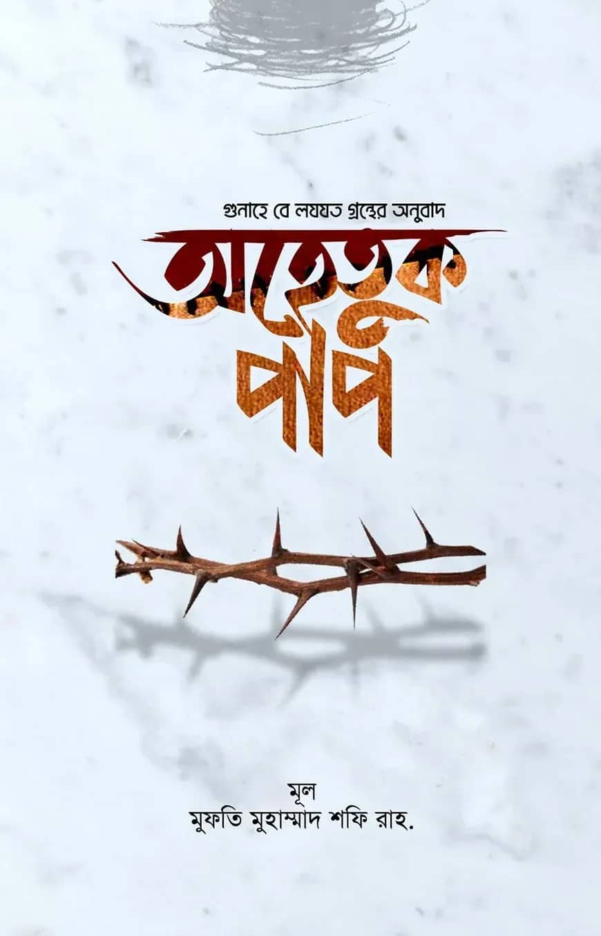 অহেতুক পাপ