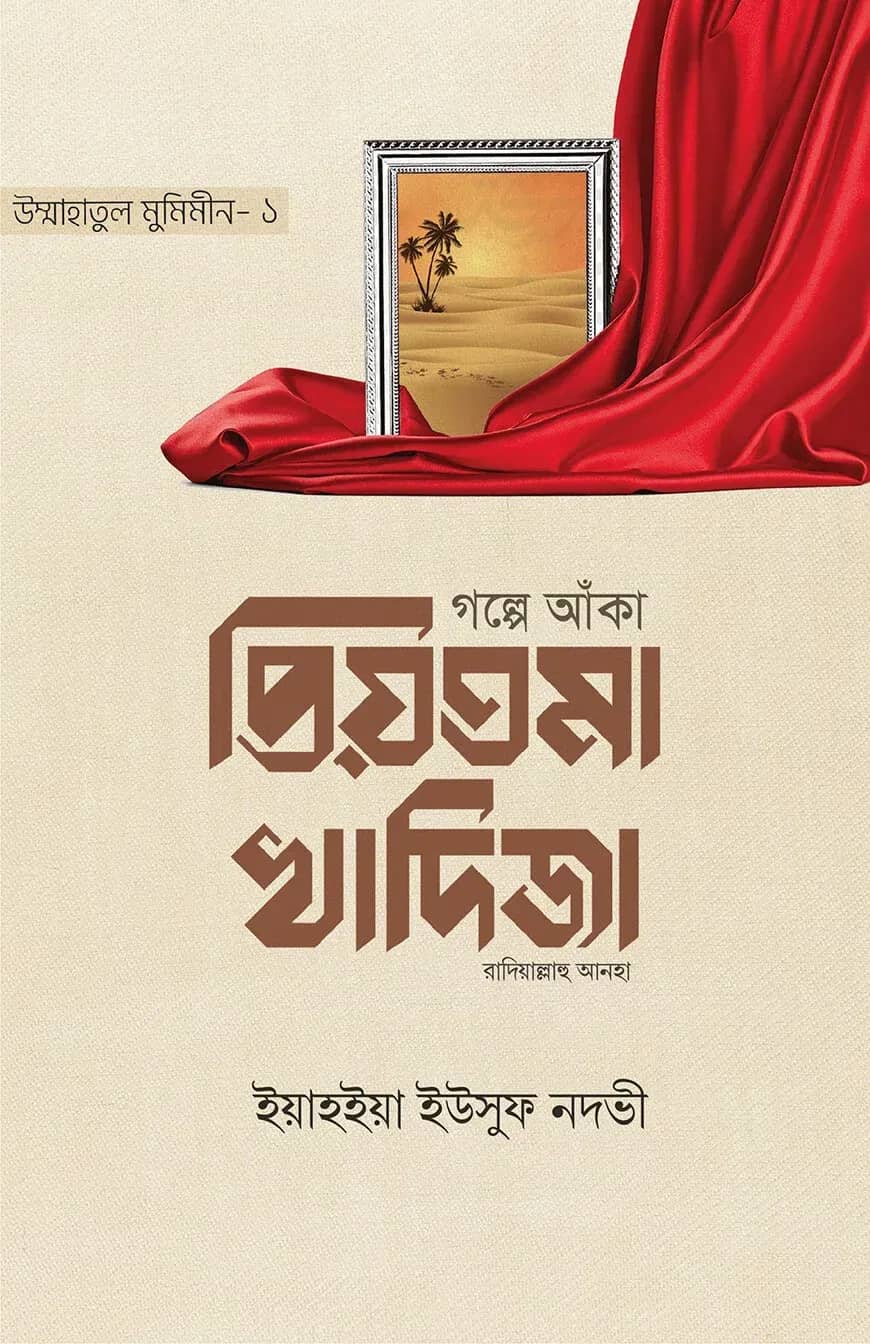 গল্পে আঁকা প্রিয়তমা খাদিজা রাযি.