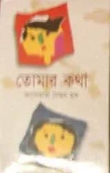তোমার কথা