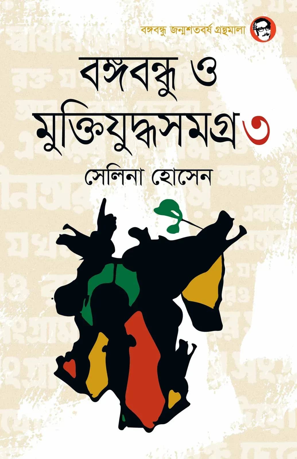 বঙ্গবন্ধু ও মুক্তিযুদ্ধসমগ্র ৩য় খণ্ড