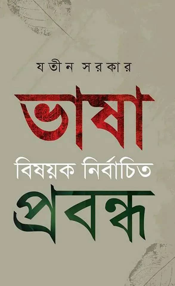 ভাষা বিষয়ক নির্বাচিত প্রবন্ধ