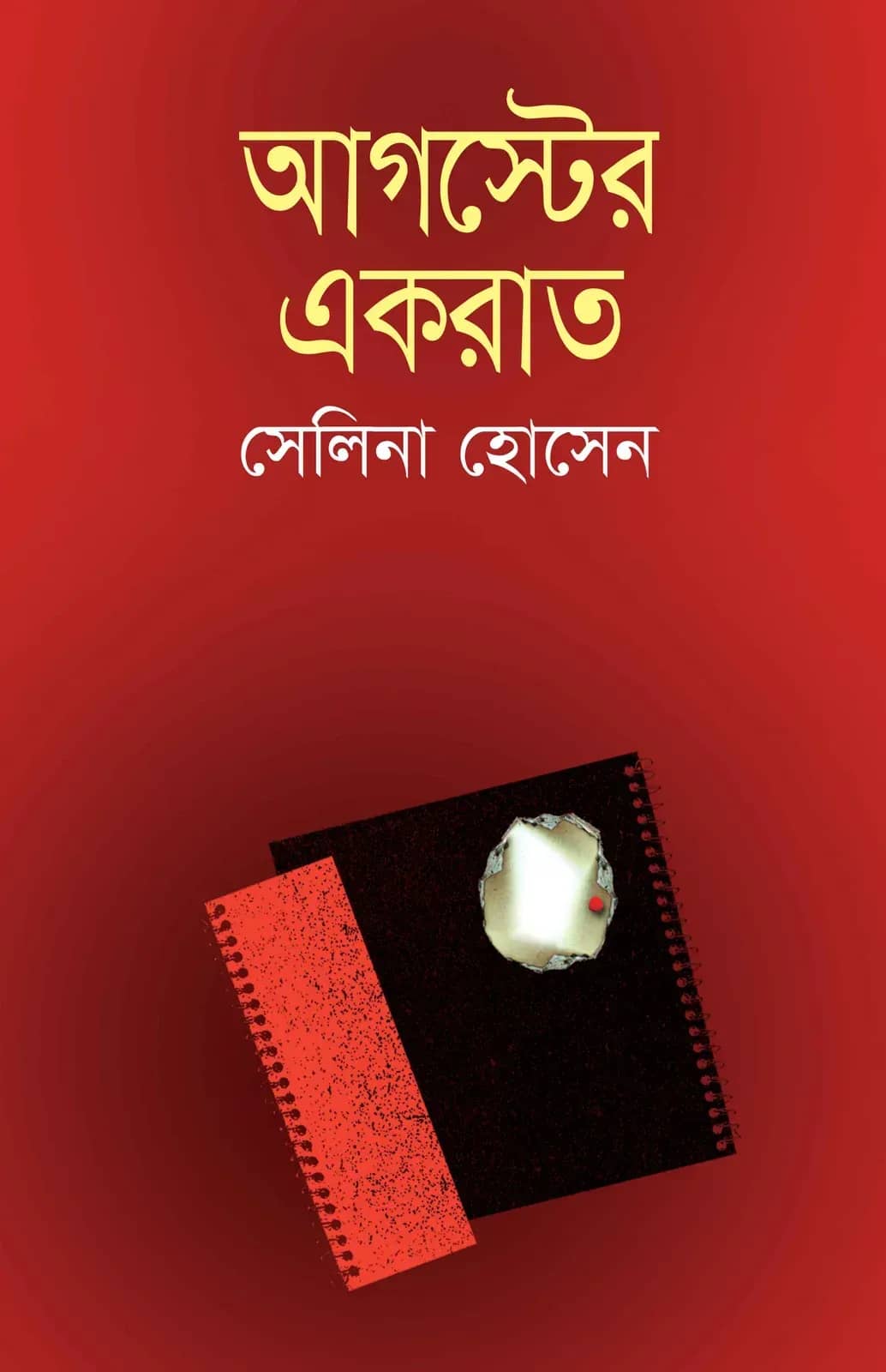 আগস্টের একরাত