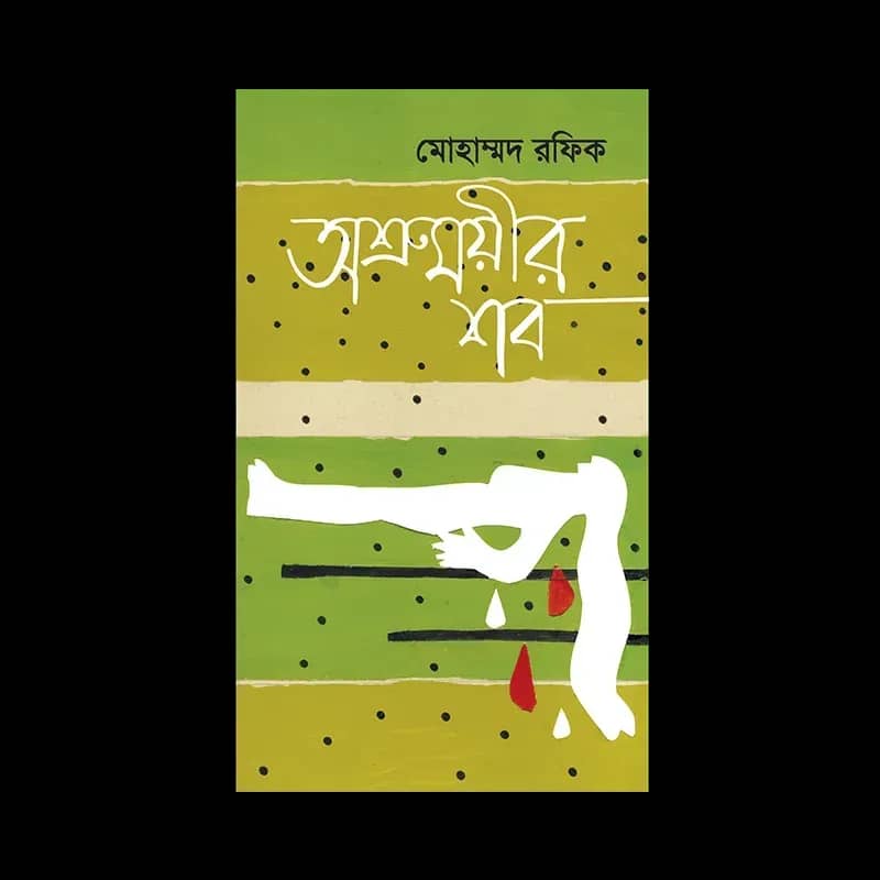 অশ্রুময়ীর শব