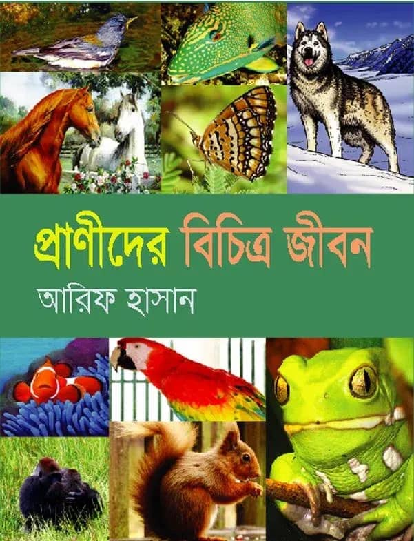 প্রাণীদের বিচিত্র জীবন