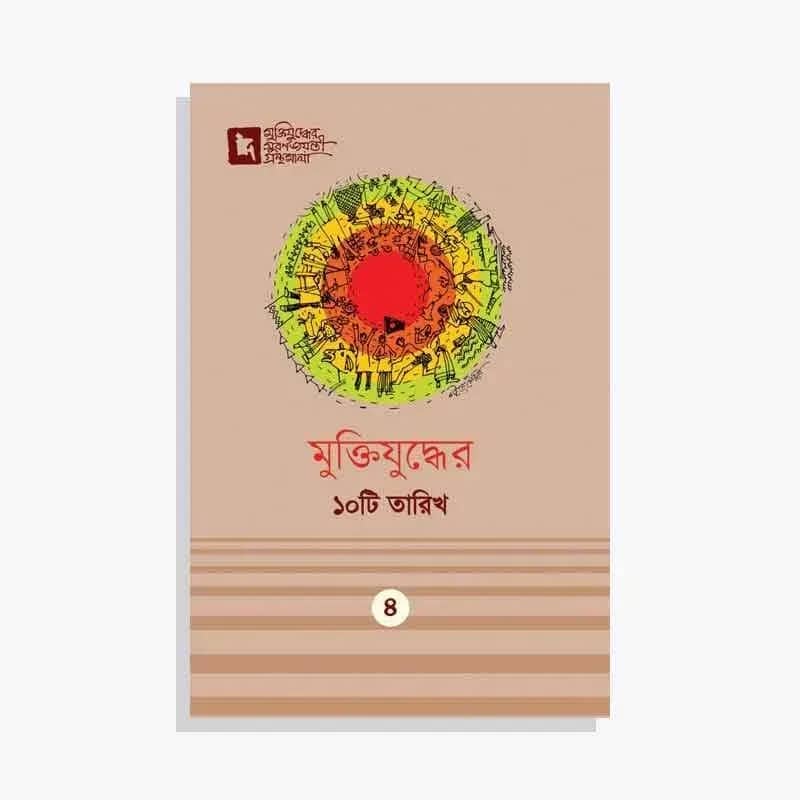 মুক্তিযুদ্ধের ১০টি তারিখ