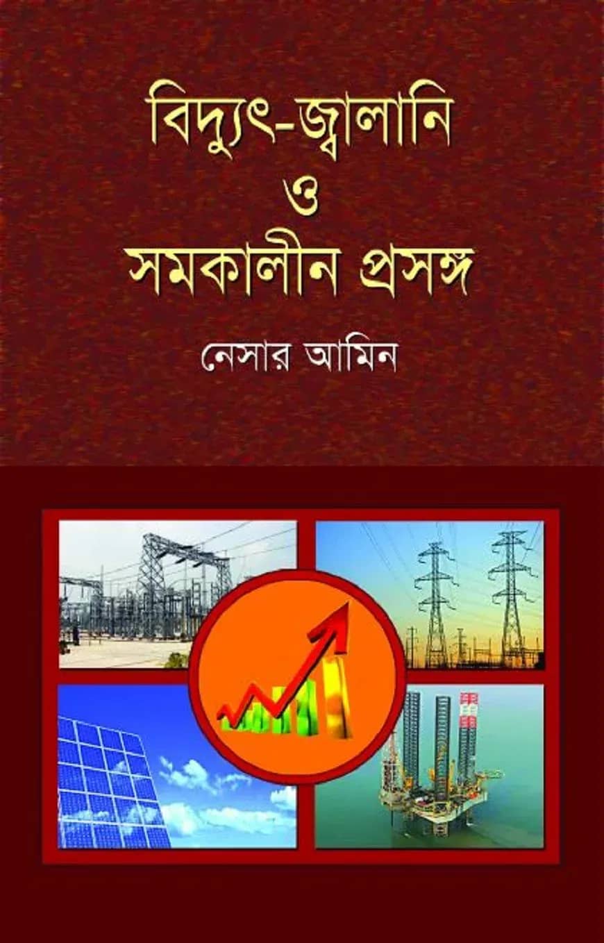 বিদ্যুৎ-জ্বালানি ও সমকালীন প্রসঙ্গ