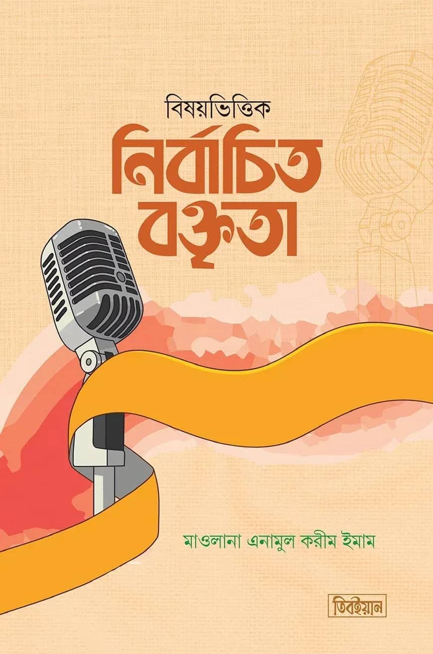 বিষয়ভিত্তিক নির্বাচিত বক্তৃতা