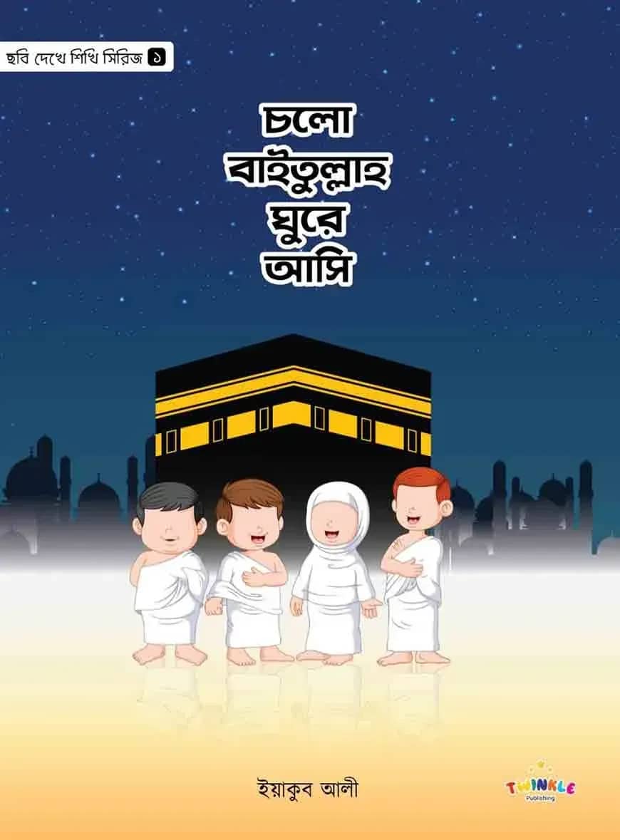 চলো বাইতুল্লাহ ঘুরে আসি