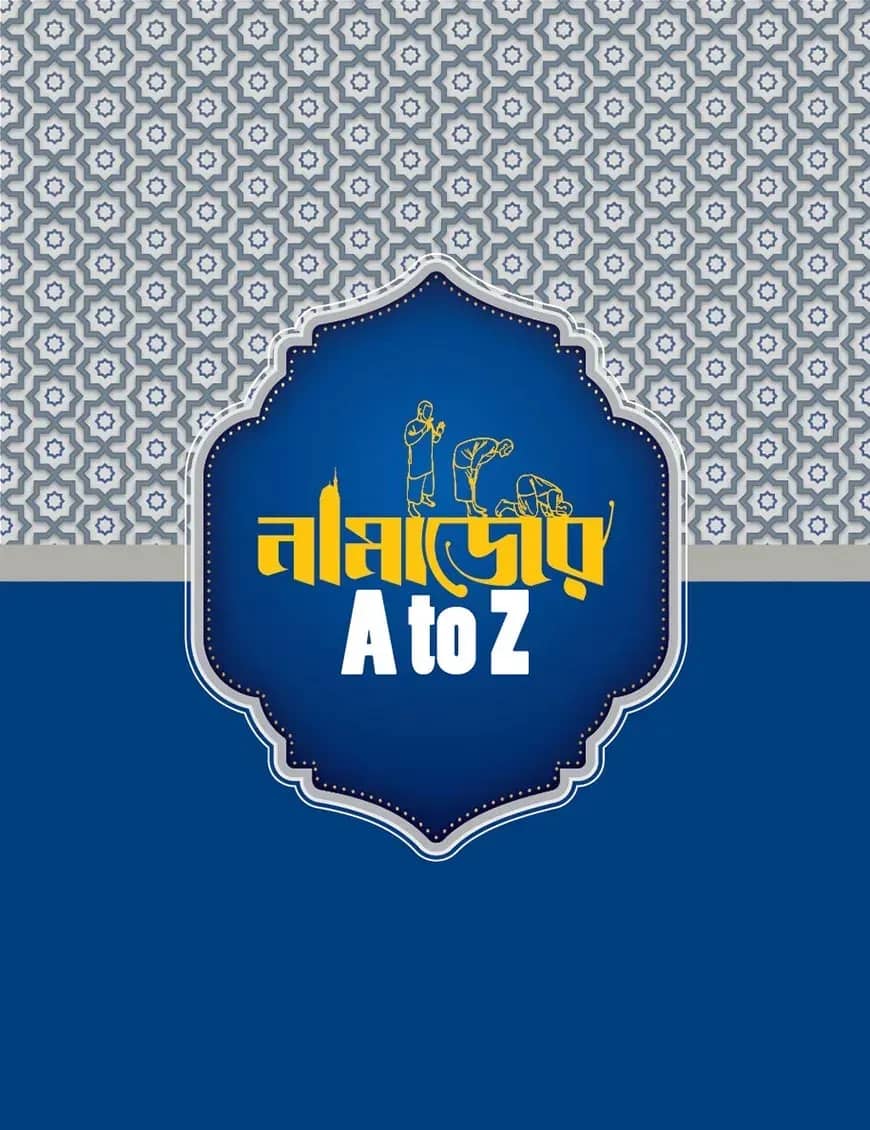 নামাজের এ টু জেড