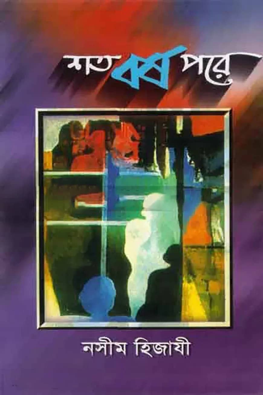 শতবর্ষ পরে