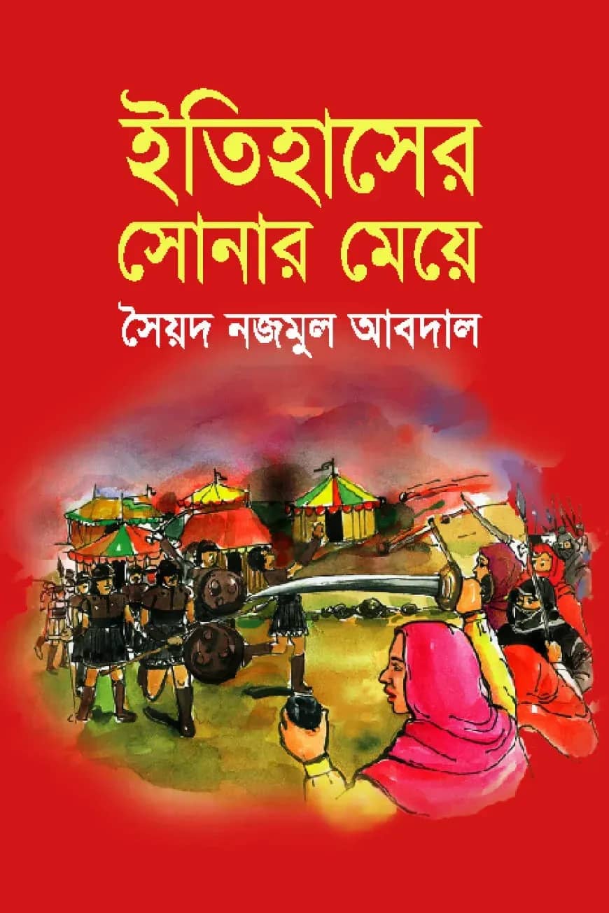 ইতিহাসের সোনার মেয়ে