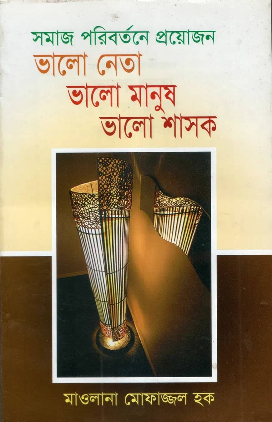 সমাজ পরিবর্তনের প্রয়োজন ভালো নেতা ভালো মানুষ ভালো শাসক