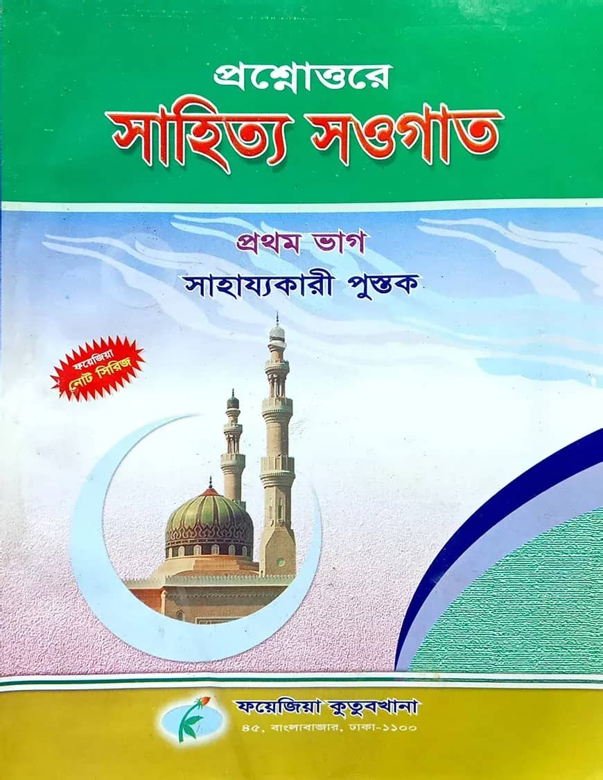 সাহিত্য সওগাত নোট (১ম ভাগ)