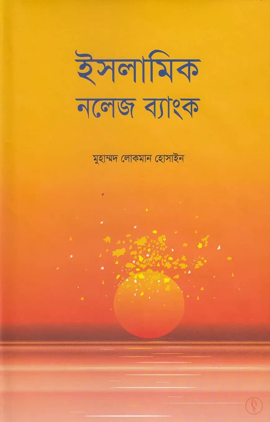 ইসলামিক নলেজ ব্যাংক