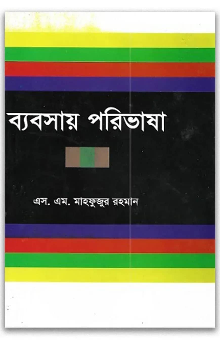 ব্যবসায় পরিভাষা