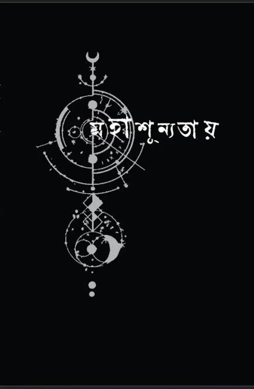 মহাশূন্যতায়