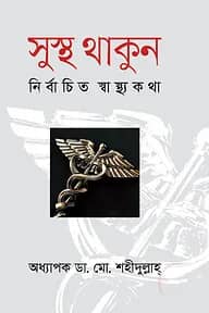 সুস্থ থাকুন