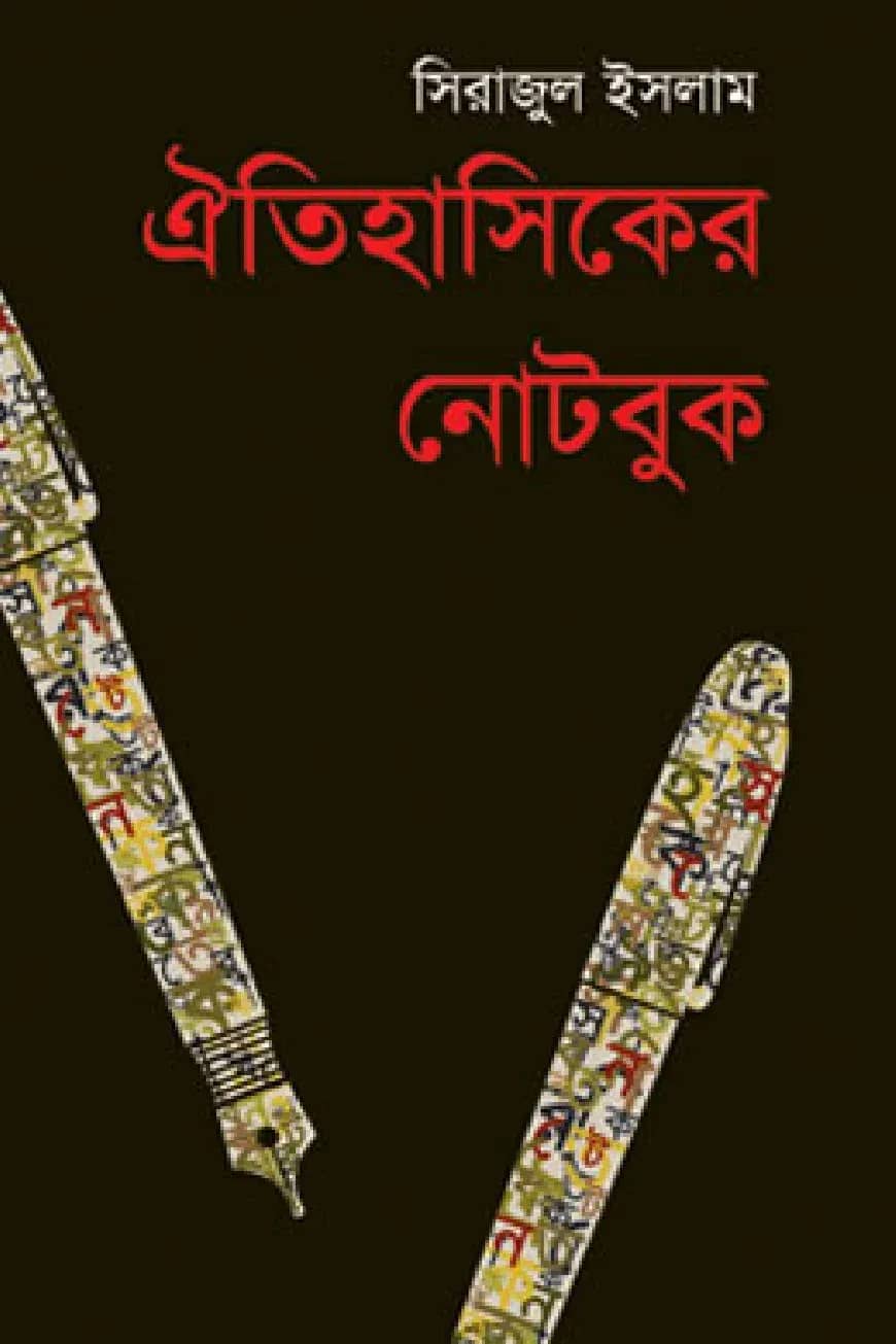ঐতিহাসিকের নোটবুক