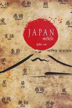 জাপান কাহিনি- ২য় খণ্ড