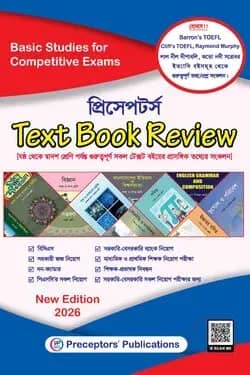 প্রিসেপ্টর্স টেক্সট বুক রিভিউ