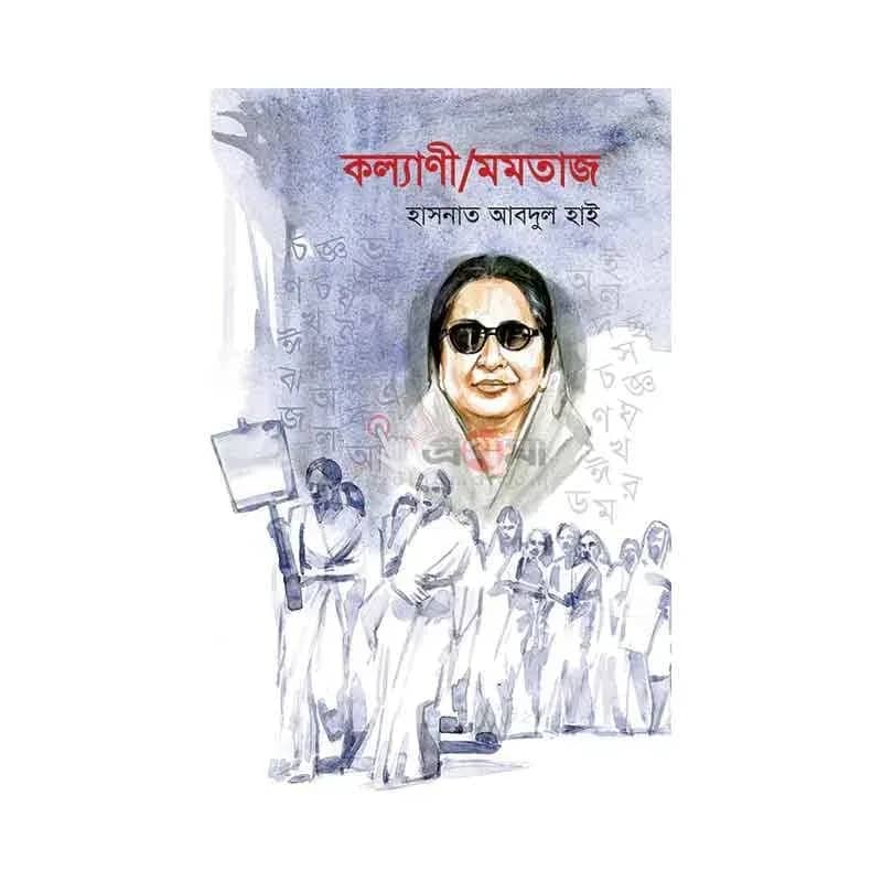 কল্যাণী/মমতাজ