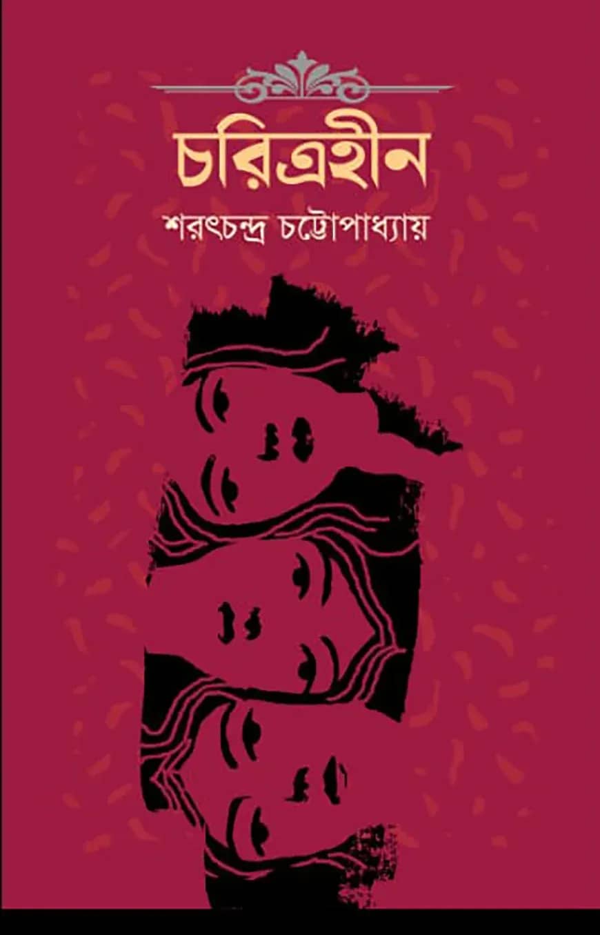 চরিত্রহীন